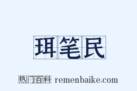 珥笔民是什么意思的图片